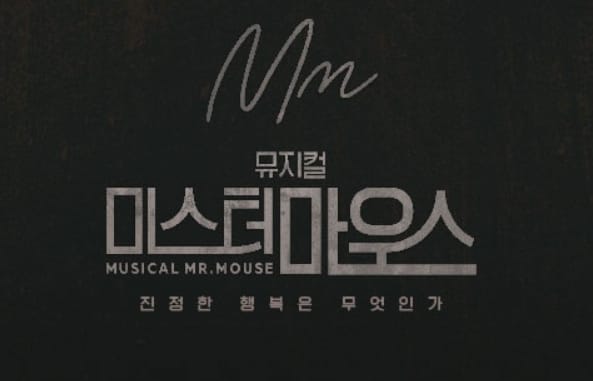 뮤지컬 <미스터 마우스(2017)> 후기