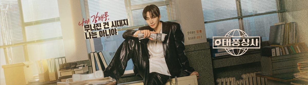 드라마 <태풍상사> 후기