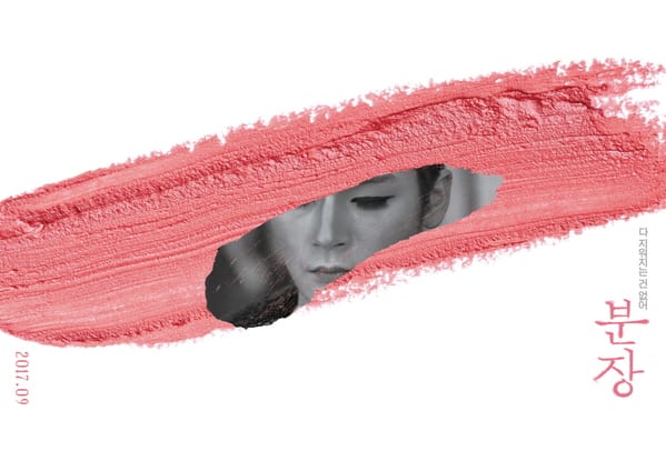 영화 <분장> 후기