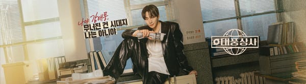 드라마 <태풍상사> 후기